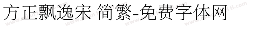 方正飘逸宋 简繁字体转换